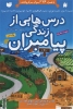 تصویر  مجموعه درس هایی از زندگی پیامبران (گلاسه)